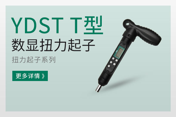 YDST T型数显扭力起子