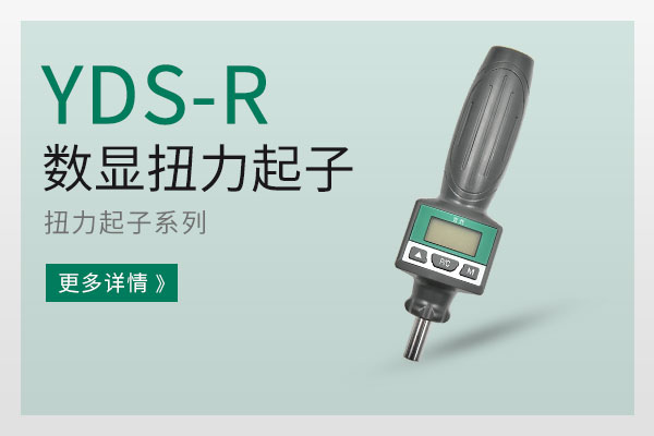 YDS-R数显扭力起子